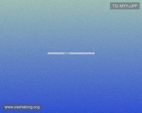 澳门百家乐官网登录全方位报道2026世界杯赛程赛果，满足足球迷的多样化信息需求